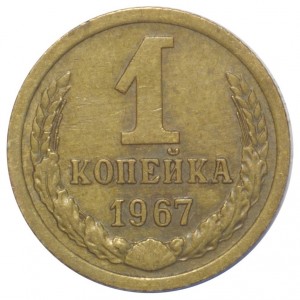1 копейка 1967 года